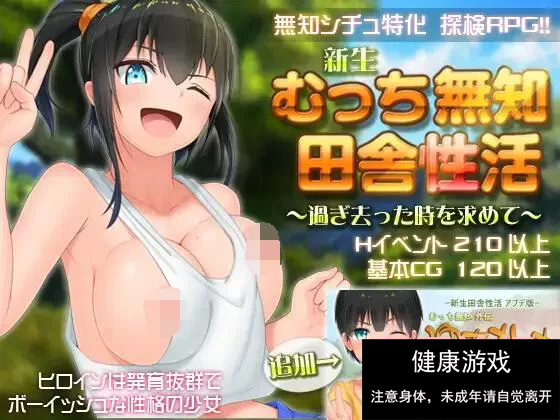 【爆款RPG官中】无知少女的乡村韵事V2.42+DLC外传 官方中文步兵版+存档【PC3G】-萌盟