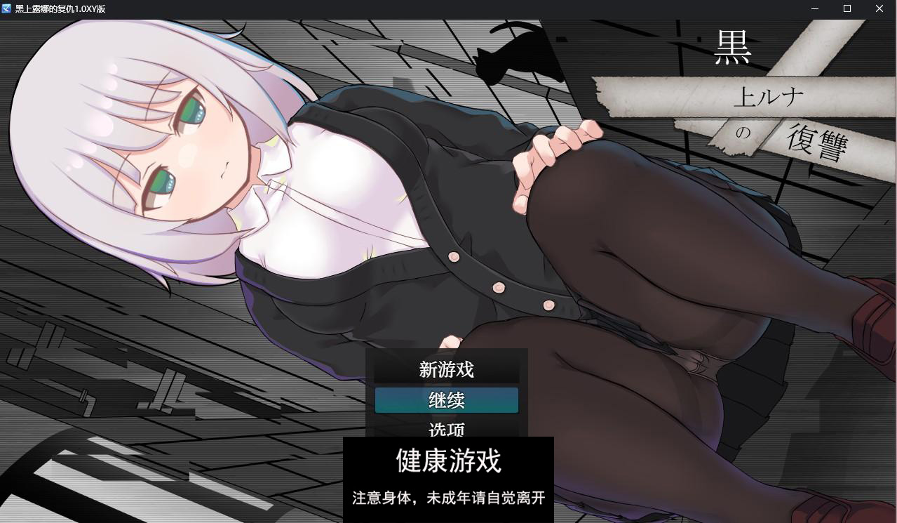 【日系RPGAIGPT汉化】黑上露娜的复仇1.0 萌盟版【PC+安卓2.1G】-萌盟