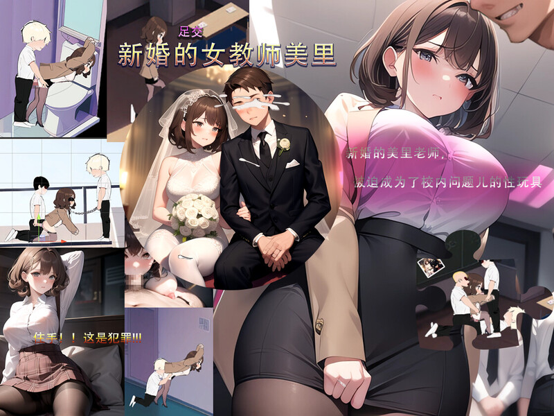 【沙盒SLG/校园生活/恶堕NTR/AI生成/动态】新婚的女教师美里 STEAM官中【230MB/新作】-萌盟