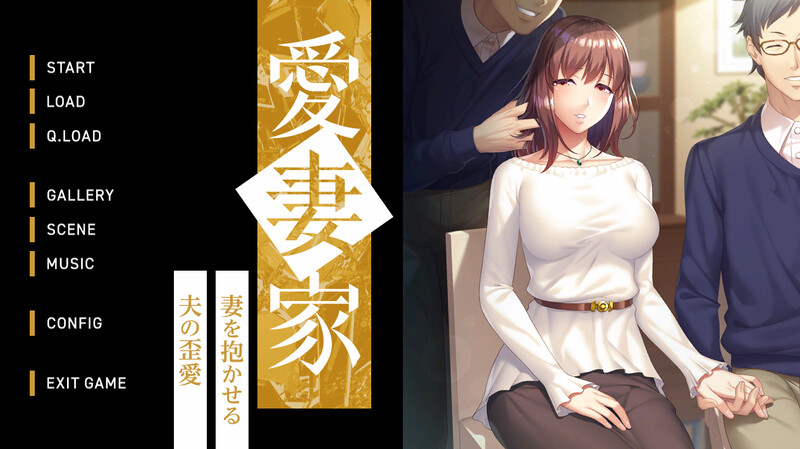 DL10月新作【拔作ADV/爆乳巨乳/绿奴NTR】 愛妻家～妻を抱かせる夫の歪愛～ V1.0 原版生肉+存档【1.90G】-萌盟