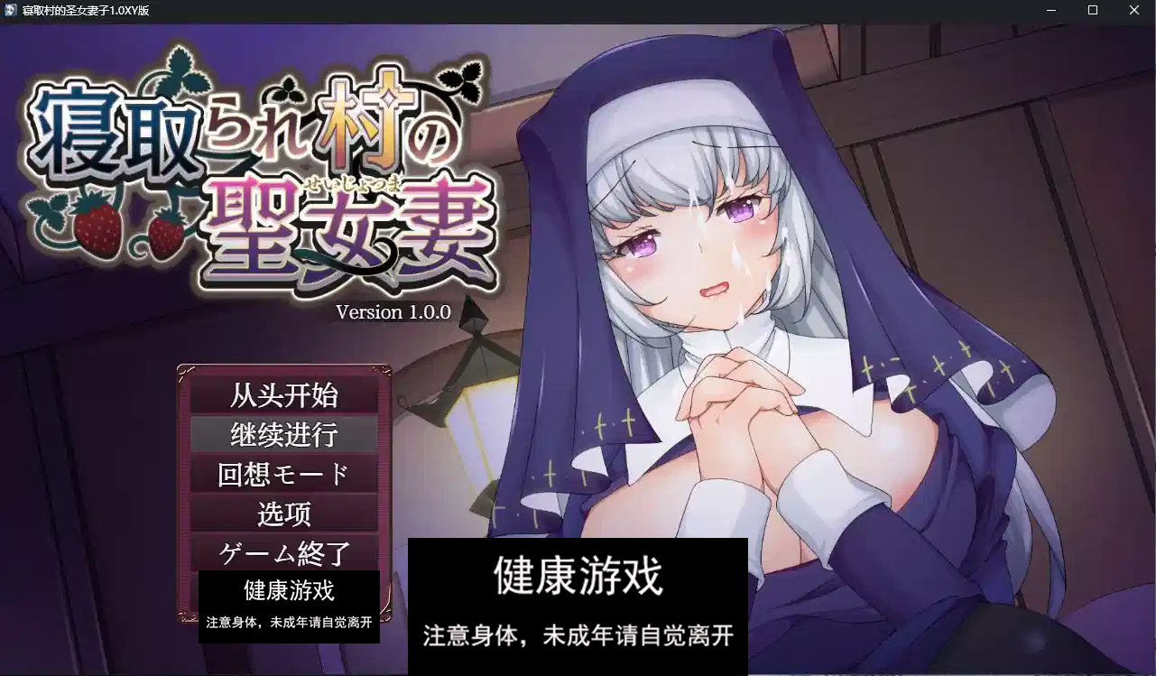 【日系RPGAIGPT汉化】寝取村的圣女妻子1.0 萌盟版【PC+安卓1.29G】-萌盟