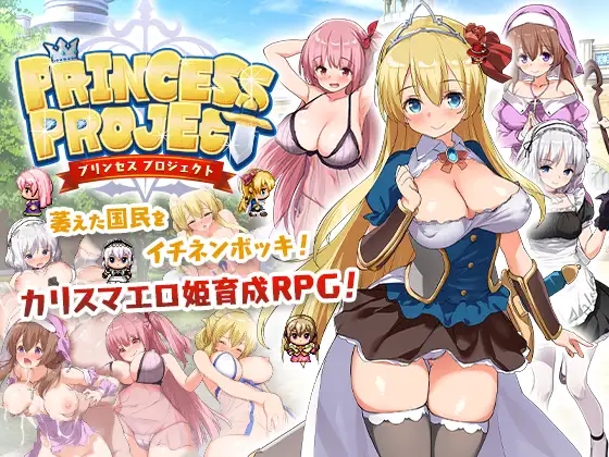 【回合RPG/幻想/女仆异种XPC+安卓JOI】公主养成计划（PrincessProject -プリンセスプロジェクト-）V1.12-(STEAM官中+存档)【1.40GB】-萌盟