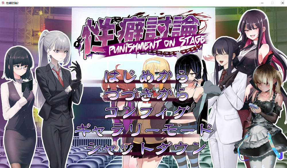 X癖讨论～Punishment On Stage～机翻汉化版+存档[新作][2.2G]-萌盟