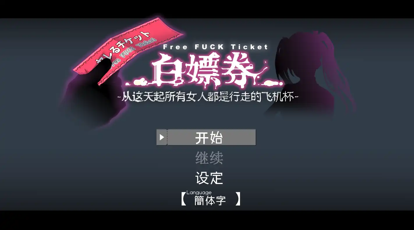 【精品RPG/中文/动态】白嫖券～从这天起所有女人都是行走的飞机杯～ V1.01 官方中文步兵版【电脑/1.7G】白嫖券：这天起所有女人都是行走的灰机杯 V1.01 官方中文步兵版（ヤレるチケット-見つけた女が歩く生オナホになった日）-萌盟