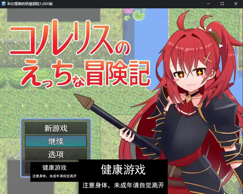 【日系RPG/AIGPT汉化】科尔里斯的色情冒险1.0 萌盟版【PC+安卓/840M】-萌盟