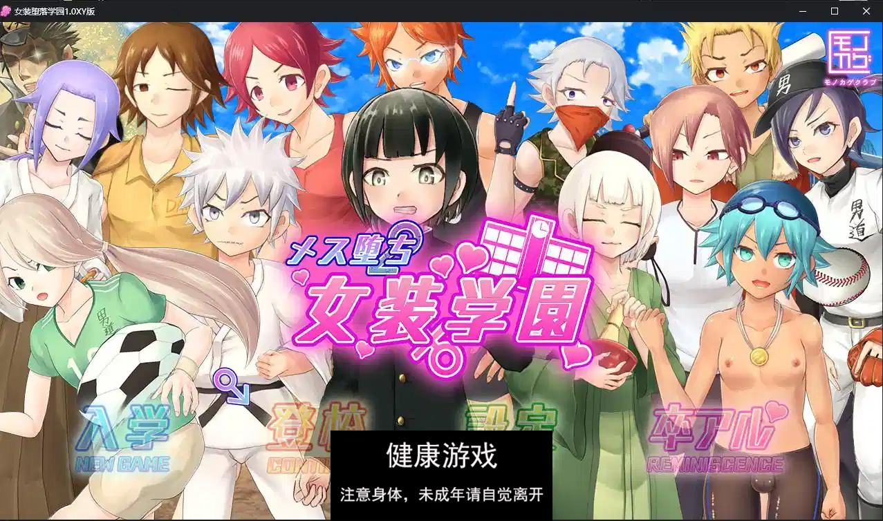 【日系RPG/AIGPT汉化/伪娘】女装堕落学园1.0 萌盟版【PC+安卓/2.85G】-萌盟