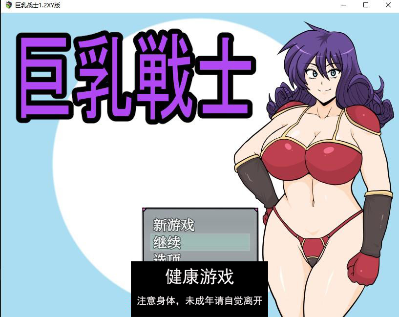 【日系RPG/AIGPT汉化】巨乳战士1.2 萌盟版【PC+安卓/1.31G】-萌盟