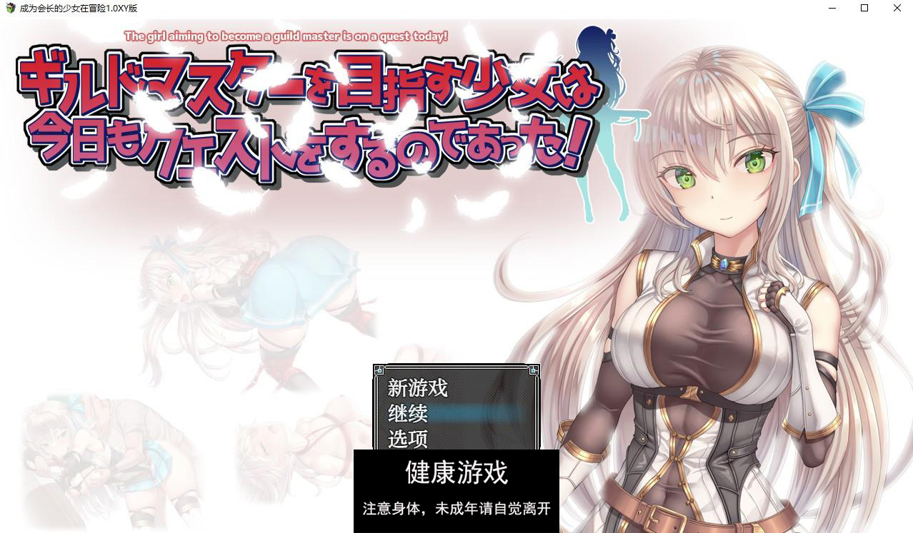 【日系RPG/AIGPT汉化】成为会长的少女在冒险1.0萌盟版【PC/532M】-萌盟