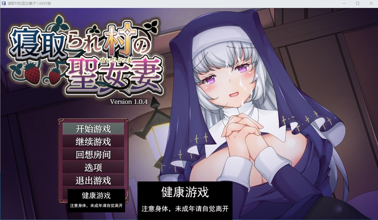 【日系RPG/AIGPT汉化/修复】寝取村的圣女妻子1.04萌盟版【PC+安卓/1.29G】-萌盟