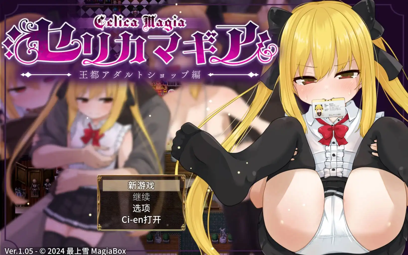 【萝莉RPG/AI汉化/动态】赛里卡魔法王都成人用品店篇1.05樱花版【PC+安卓JOI/1.61G】-萌盟