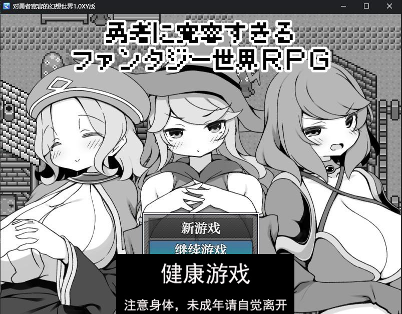 【修复/日系RPG/AIGPT汉化】对勇者宽容的幻想世界1.0 萌盟版【PC/269M】-萌盟