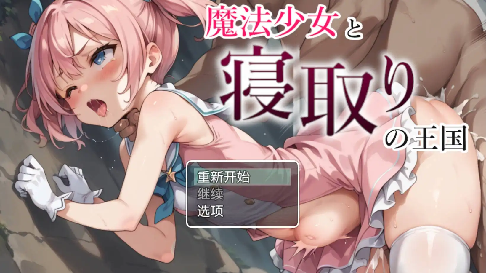 【爆款RPG/AI汉化/动态】魔法少女与NTR王国1.0海阁版【PC+安卓/1.05G】-萌盟