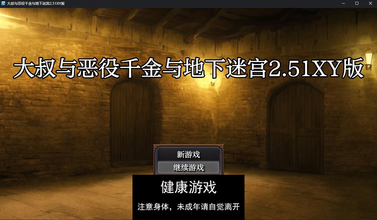 【日系RPG/AIGPT汉化】大叔与恶役千金与地下迷宫2.51 萌盟版 【PC+安卓/827M】-萌盟