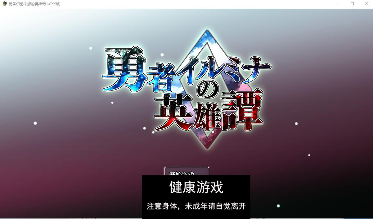 【日系RPG/AIGPT汉化/扶她】勇者伊露米娜的英雄谭1.0萌盟版【PC/0.6G】-萌盟