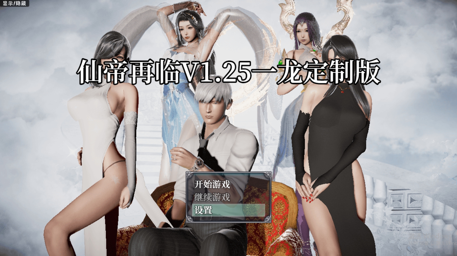 更新【国人RPG/恶堕NTR/动态】仙帝再临：人界 V1.25 官方中文步兵版【PC+安卓-4.60G】-萌盟