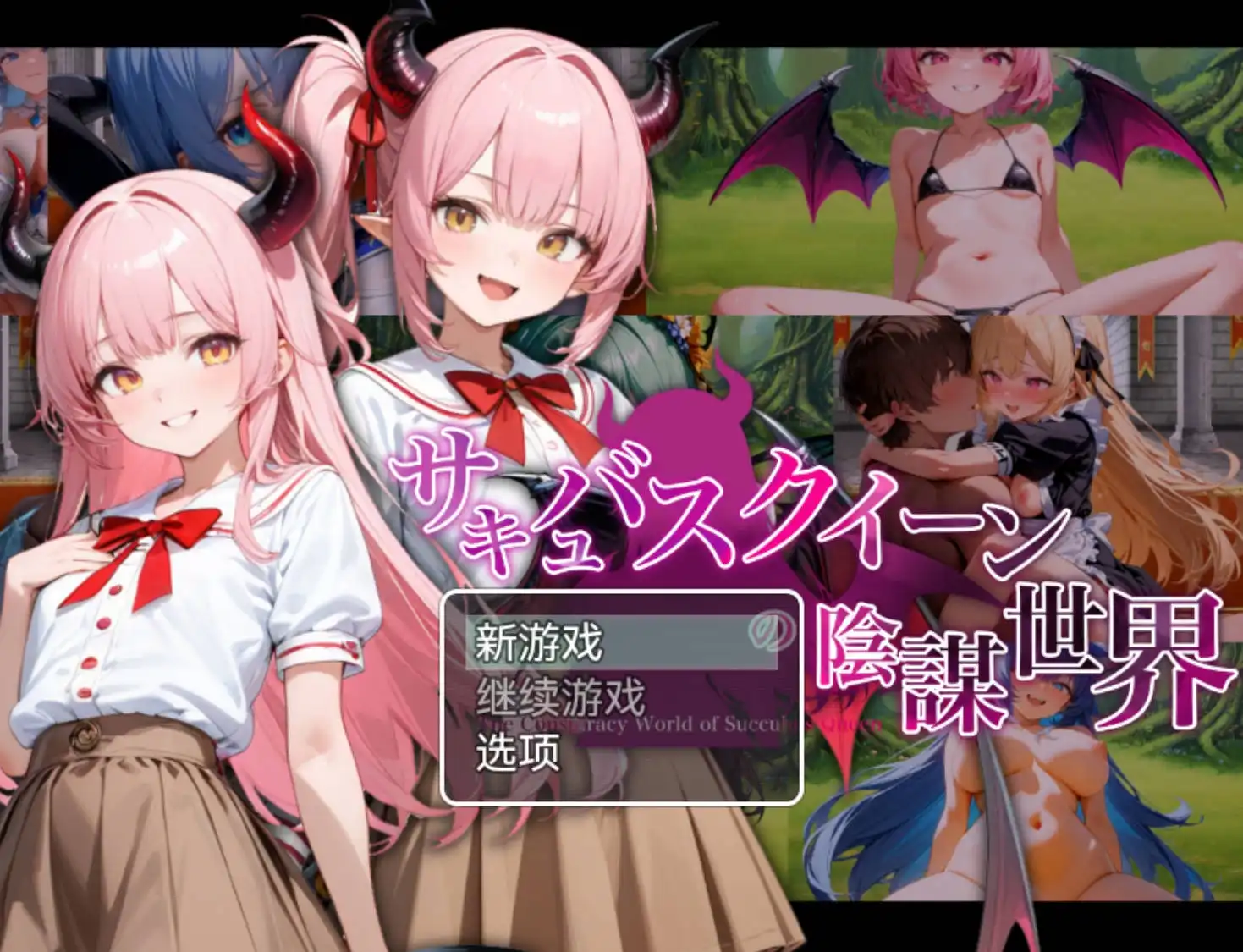 【爆款RPG/AI汉化】魅魔女王的阴谋世界1.0萌盟版【PC+安卓/2.60G】-萌盟