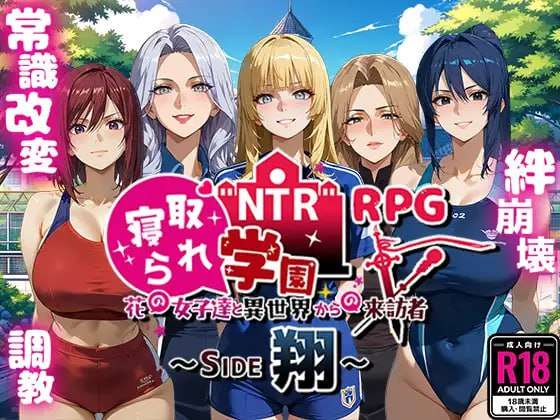 新作[探索RPG/AI生成/NTR] NTR学园～花之女子们与来自异世界的来访者～ NTR寝取られ学園～花の女子達と異世界からの来訪者～ SIDE翔 AI汉化版 [2.40G]-萌盟