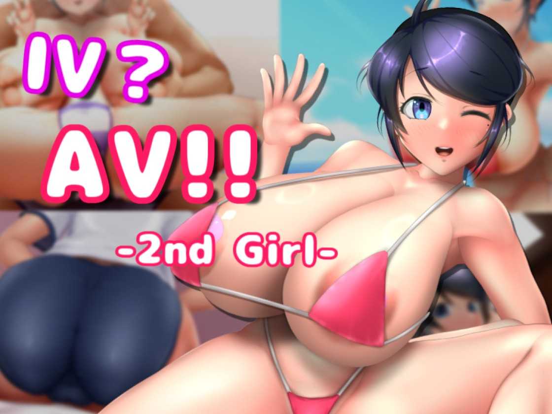 更新[互动SLG/3D作品/全动态] AV摄影2 IV?AV!! -2nd Girl- ver.1.1.0 官方中文版 [1.30G]-萌盟