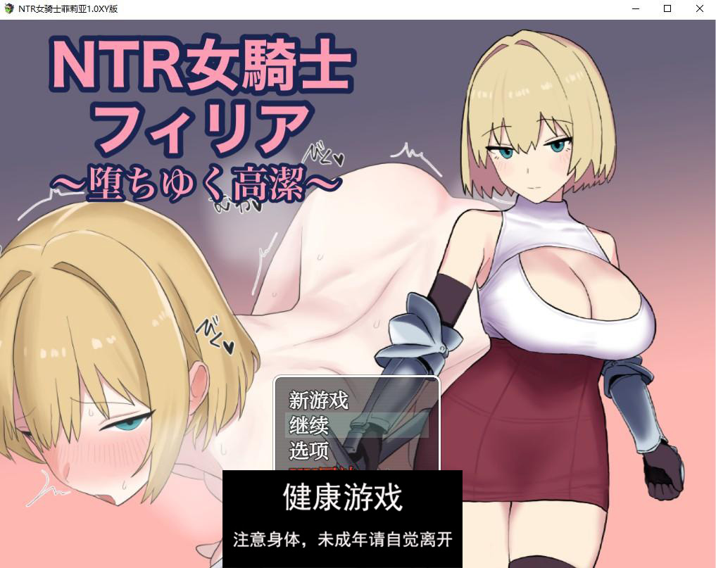 【日系RPG/AIGPT汉化】NTR女骑士菲莉亚1.0 萌盟版【PC+安卓/843M】-萌盟