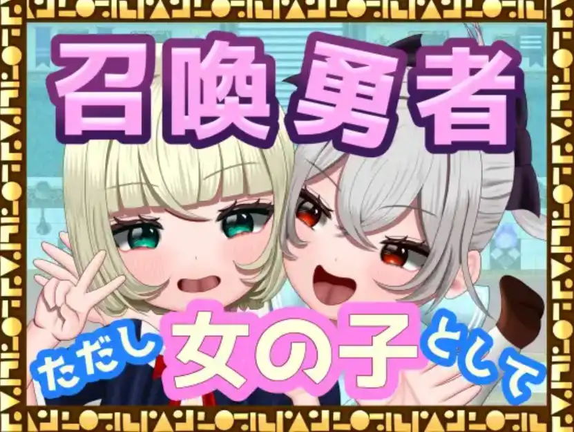 【爆款RPG/AI汉化】勇者召唤：但作为女孩1.0汉化版【PC+安卓/1.17G】-萌盟