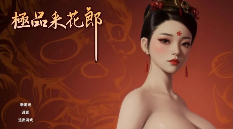 更新[国风武侠/3D互动/后宫/开放世界/全动态] 极品采花郎 V1.3.4 官方中文步兵版 满金币+通关存档[6.80G]-萌盟