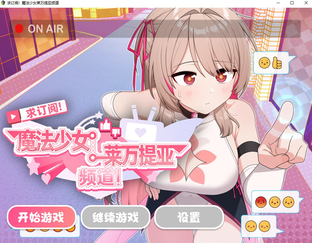 新作[精品RPG/变身羞辱] 求订阅！魔法少女莱万提亚频道：观众越多越强大 官中步兵版+全回想存档 [1.60G]-萌盟