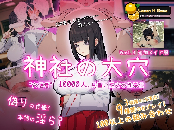 新作[互动SLG/NTR] 神社的大穴 神社の大穴 v1.3 汉化版 [570M]-萌盟