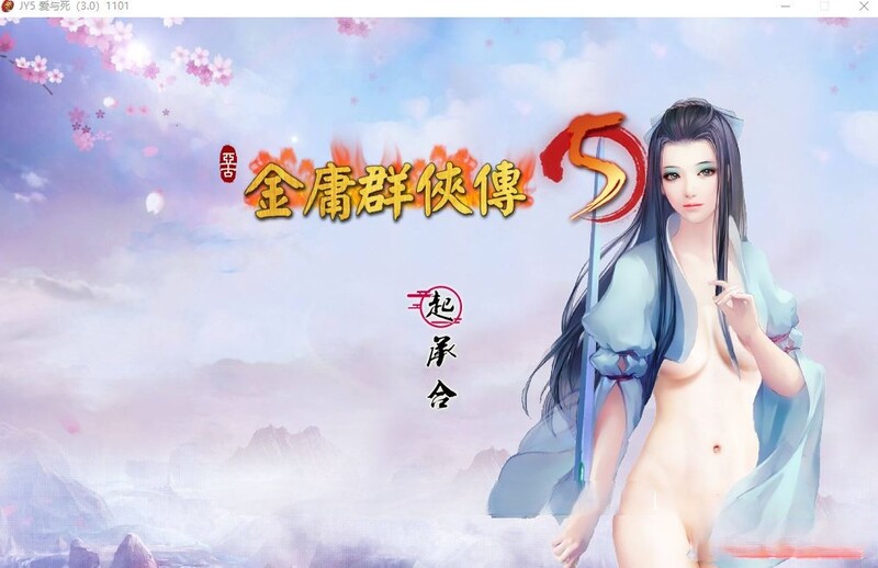 更新[国产武侠RPG/魔改] 金庸群侠传5 爱与死 仙狐MOD 五周年 v1.22.1.2 官方中文版 [6.0G]-萌盟