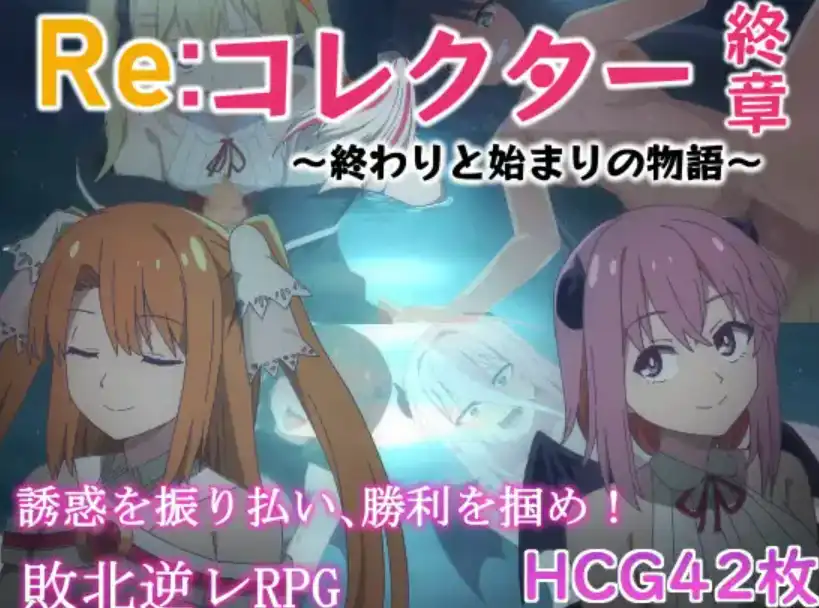 【爆款RPG/AI汉化】收藏家最终章结束和开始的故事1.0汉化版【PC+安卓/1.62G】-萌盟