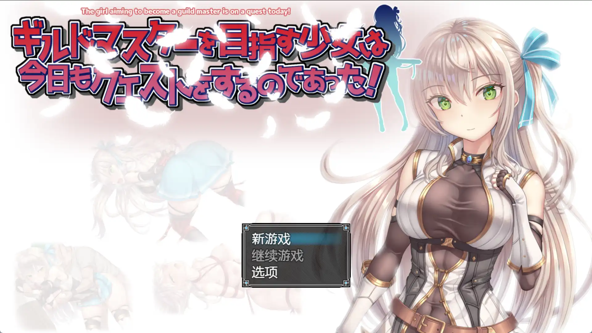 【爆款RPG/AI汉化】以成为公会长为目标的少女今天也正在进行任务1.0汉化版【PC+安卓/1G】-萌盟