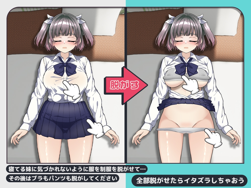 新作[互动SLG/抚摸触摸/动态] 对睡着的妹妹做恶作剧 寝てる妹にイタズラしたい!! 生肉版+存档 [240M]-萌盟