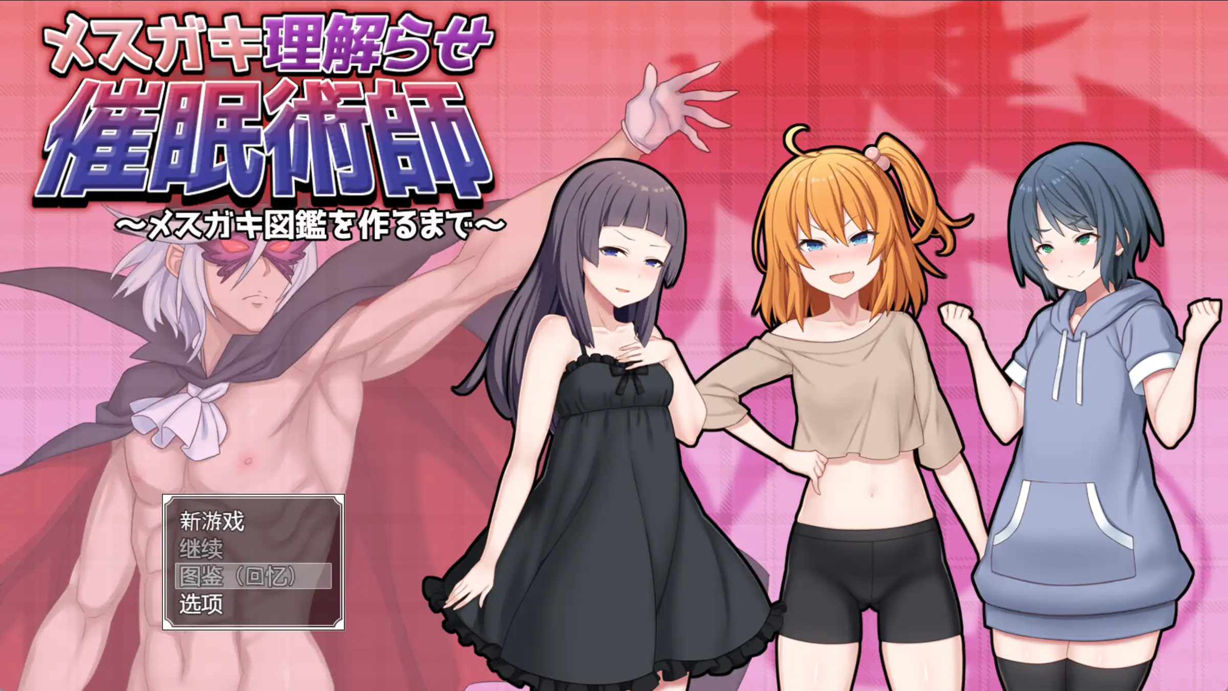 【爆款RPG/AI汉化】让小母猪理解的催眠术师~直到制作小母猪图鉴为止~1.0汉化版【PC+安卓/2.1G】-萌盟