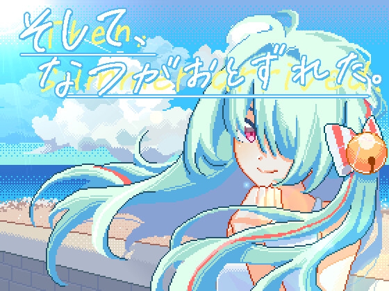 新作[互动SLG/像素动态] 夏天，就这样来临了 そして、なつがおとずれた。官方中文版 [1.20G]-萌盟