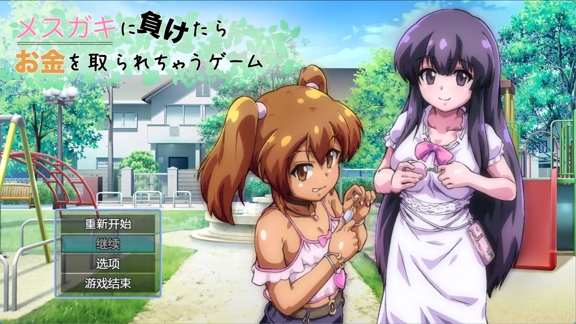 【爆款RPG/AI汉化】输给小丫头的话钱会被抢走1.0汉化版【PC+安卓/1.6G】-萌盟