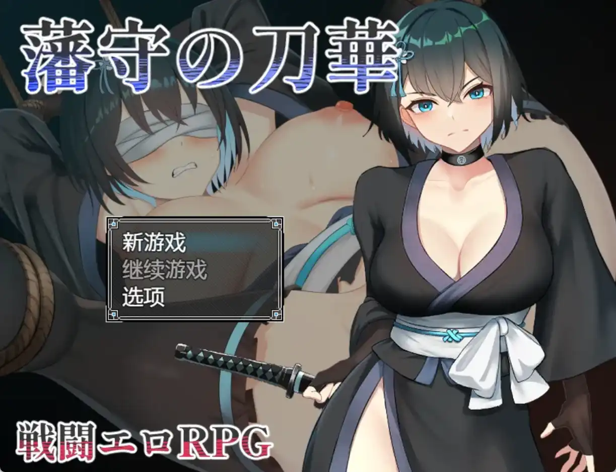 【爆款RPG/AI汉化】藩手之刀华1.0汉化版【PC+安卓/949MB】-萌盟