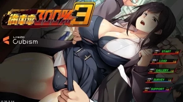 新作[互动SLG/NTR寝取/动态] 满车率300%3 官方中文版 [1+12.06G]-萌盟