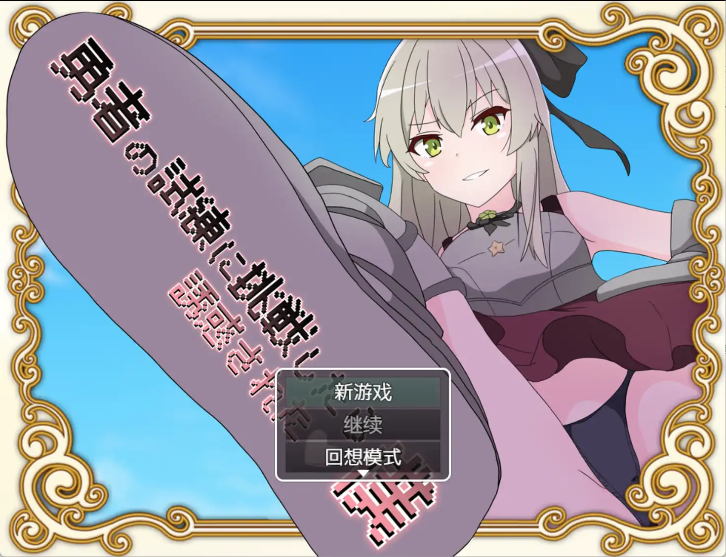 【爆款RPG/AI汉化】挑战勇者试炼后被诱惑的我1.2汉化版【PC+安卓/1.79G】-萌盟