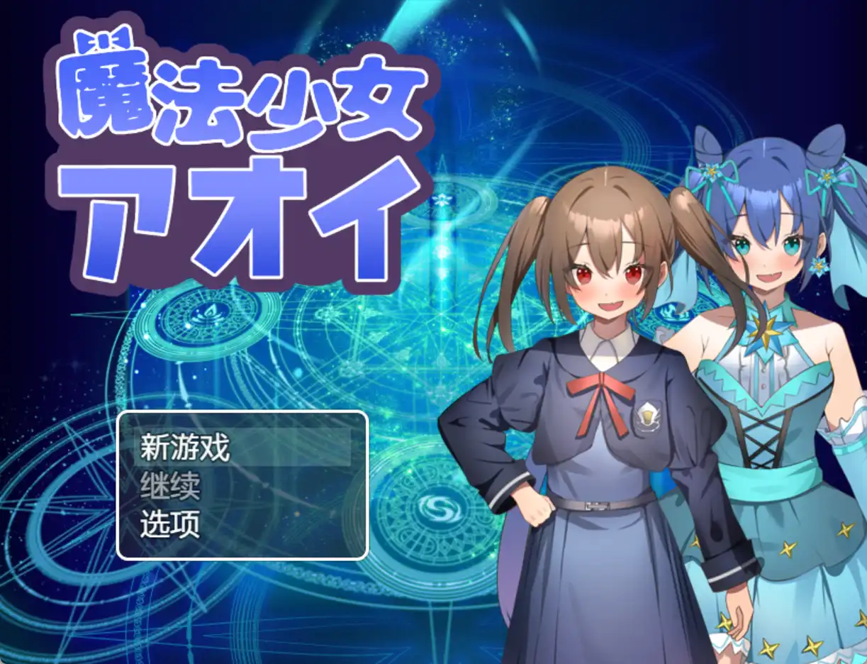 【爆款RPG/AI汉化】魔法少女葵1.0汉化版【PC+安卓/600MB】-萌盟