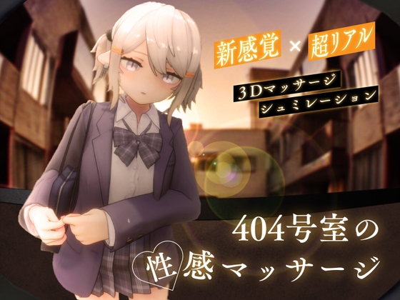 更新[3D互动/触摸抚摸/动态] 404号室的性感按摩 404号室の性感マッサージv1.1 生肉版 [1.20G]-萌盟