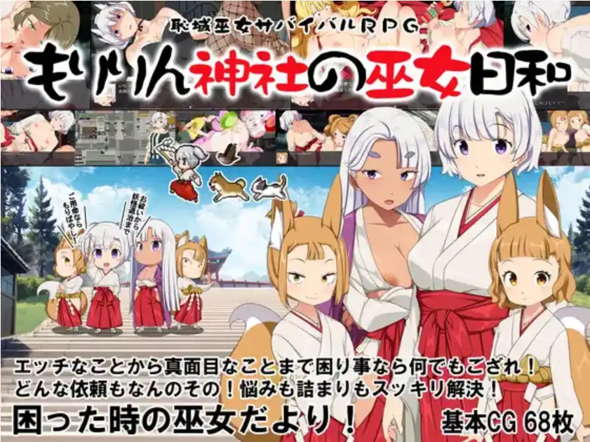 【爆款RPG/AI汉化】痴域巫女生存RPG~小美神社的巫女日和~1.0汉化版【PC+安卓/1.81G】-萌盟