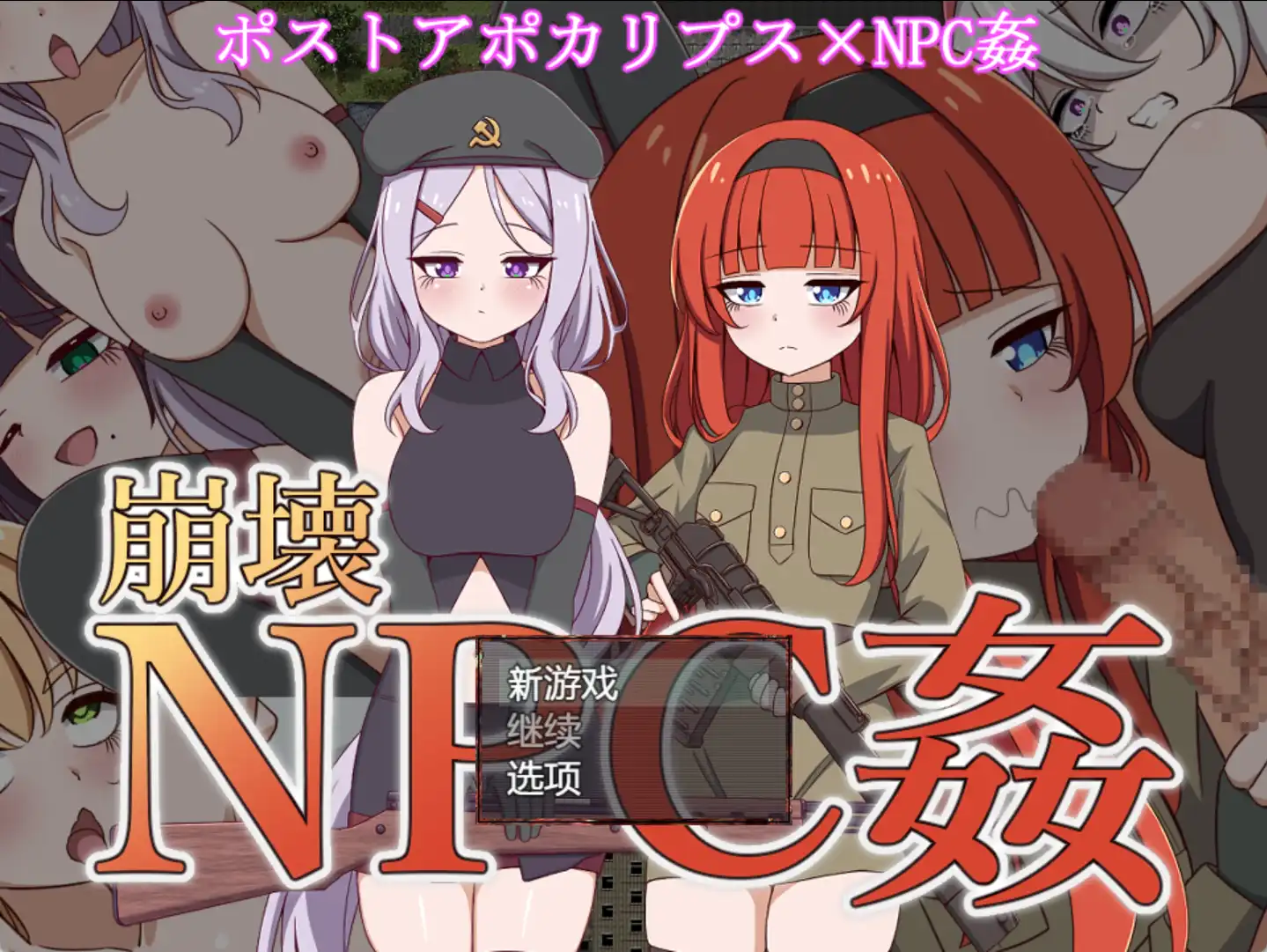 【爆款RPG/AI汉化】崩坏NPC奸1.0汉化版【PC+安卓/1.27G】-萌盟