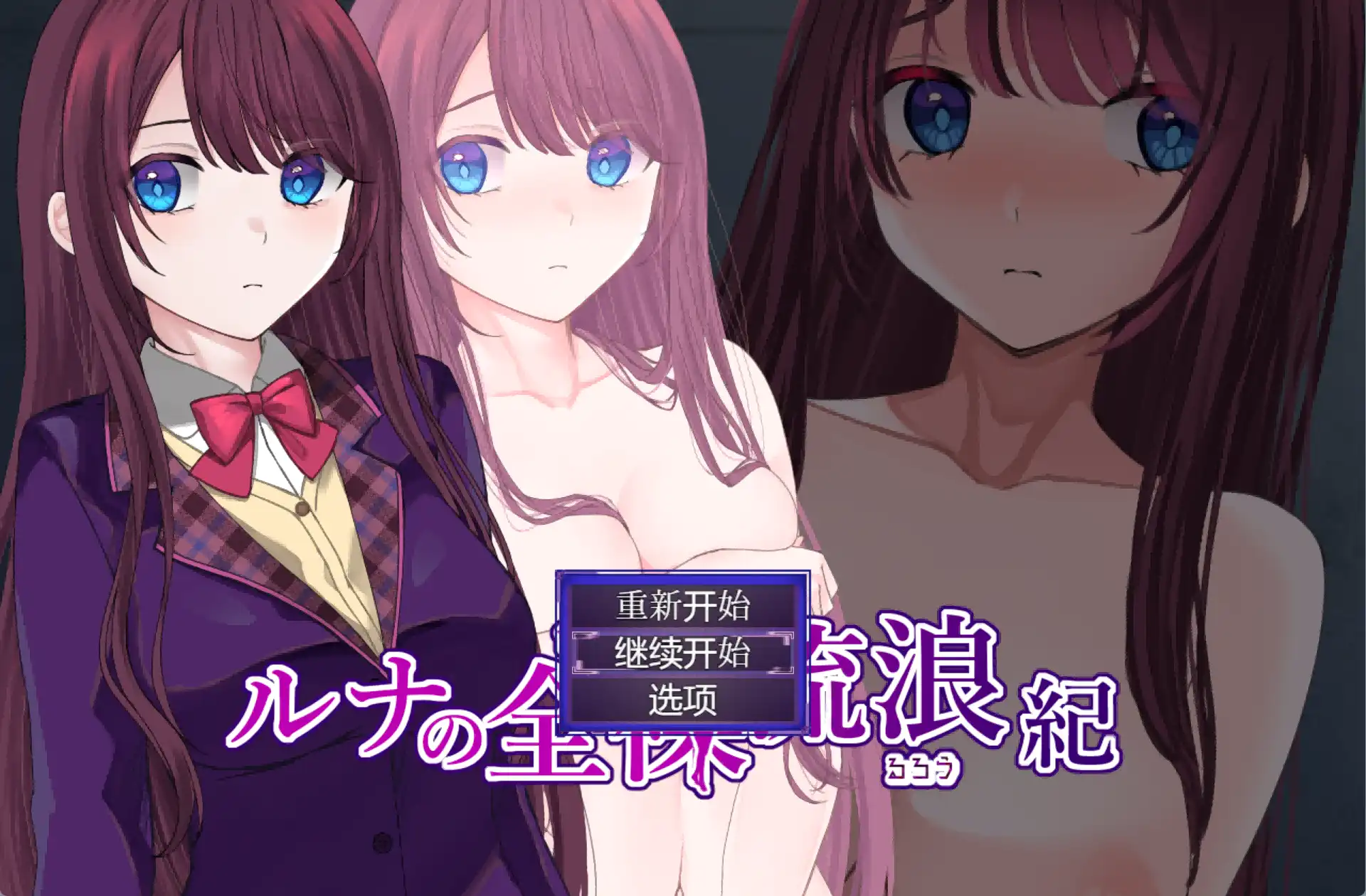 【爆款RPG/AI汉化】露娜的裸体漫游1.0汉化版【PC+安卓/784MB】-萌盟