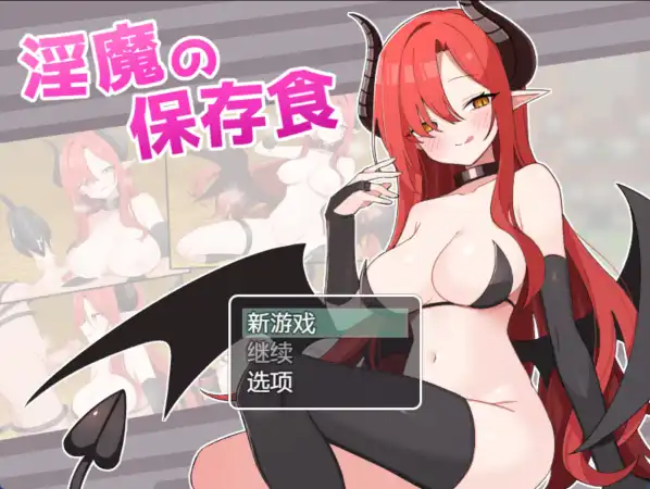 【爆款RPG/AI汉化】魅魔的保存食物1.0汉化版【PC+安卓/380MB】-萌盟