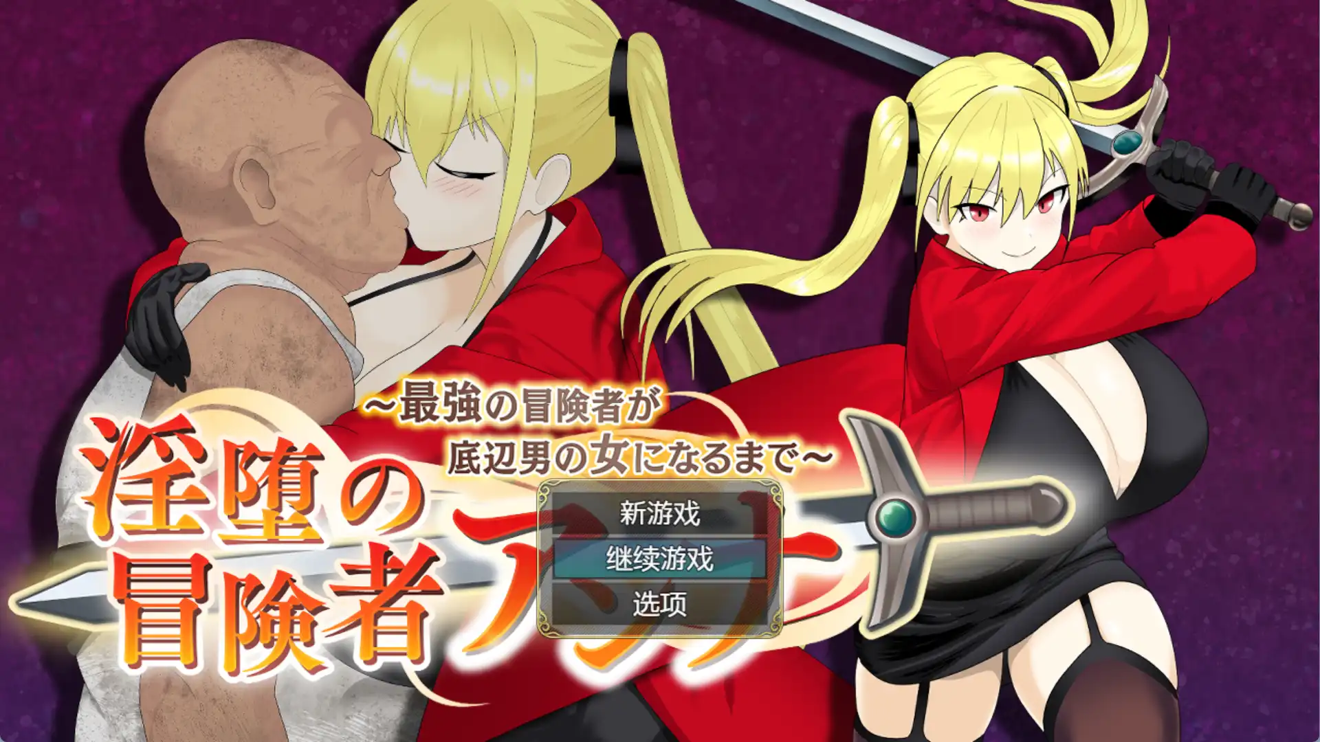 【爆款RPG/AI汉化】堕落的冒险者安娜~直到最强的冒险者成为下流男人的女人1.0汉化版【PC+安卓/1.21G】-萌盟