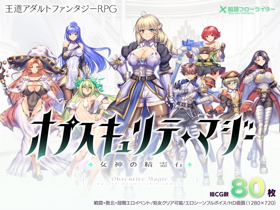 新步兵[回合RPG/异种X/战斗H] 隐秘魔法～女神灵石 オプスキュリテ・マジー ～ 女神の精霊石 ver1.17 官方中文步兵版 [1.40G]-萌盟