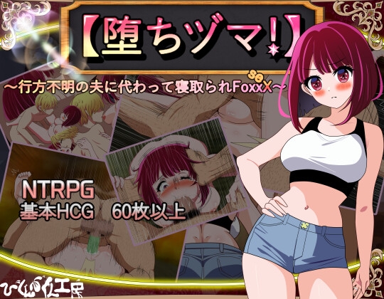 更新[日式RPG/NTR/阿黑颜] 堕落人妻！～代替失踪丈夫被他人强占的 FoxxX～ [堕ちヅマ!]～行方不明の夫に代わって寝取られFoxxX～ V1.0.4 AI汉化版+存档 [1.20G]-萌盟