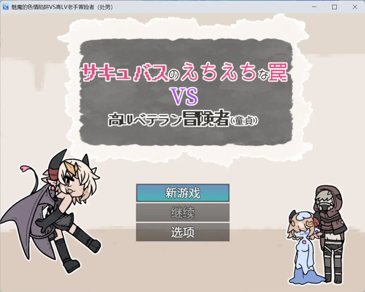 【爆款RPG/AI汉化】魅魔的色情陷阱vs高LV老手冒险者（处男）1.0汉化版【PC+安卓/434MB】-萌盟