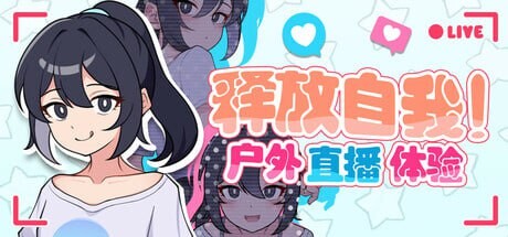新作[日式RPG/网红] 释放自我！户外直播体验 v1.2 官中步兵版 [640M]-萌盟